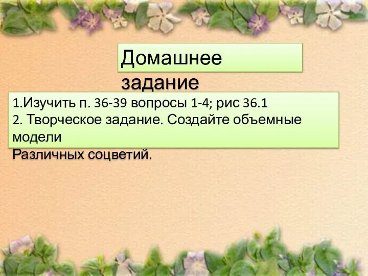 Домашнее задание 1.Изучить п. 36-39 вопросы 1-4; рис 36.1 2. Творческое