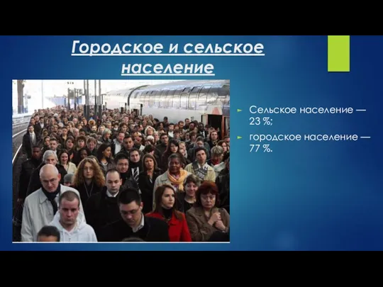 Городское и сельское население Сельское население — 23 %; городское население — 77 %.