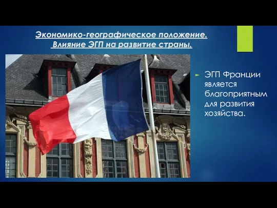 Экономико-географическое положение. Влияние ЭГП на развитие страны. ЭГП Франции является благоприятным для развития хозяйства.
