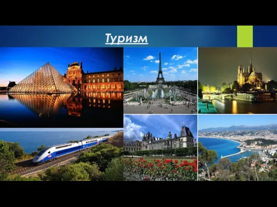 Туризм