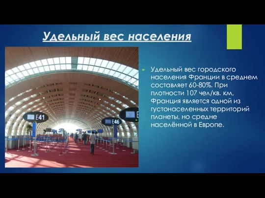 Удельный вес населения Удельный вес городского населения Франции в среднем составляет