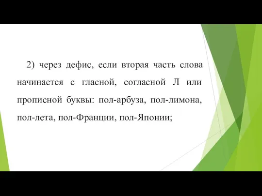 2) через дефис, если вторая часть слова начинается с гласной, согласной