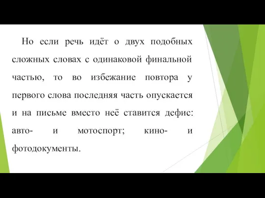 Но если речь идёт о двух подобных сложных словах с одинаковой