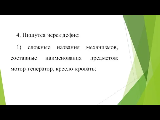 4. Пишутся через дефис: 1) сложные названия механизмов, составные наименования предметов: мотор-генератор, кресло-кровать;