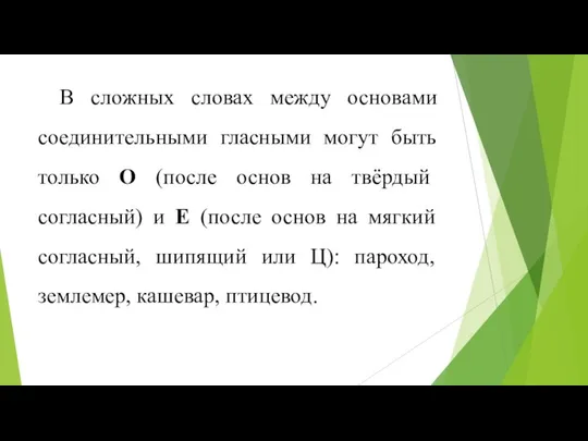 В сложных словах между основами соединительными гласными могут быть только О