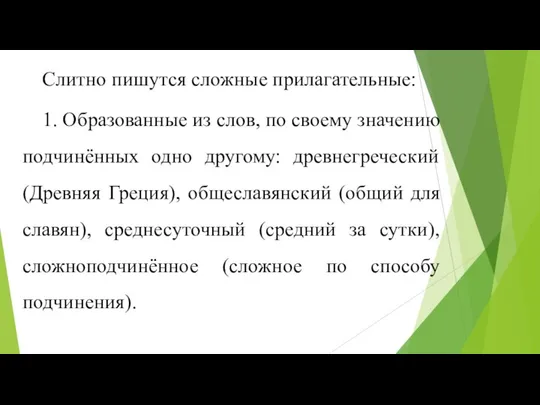 Слитно пишутся сложные прилагательные: 1. Образованные из слов, по своему значению