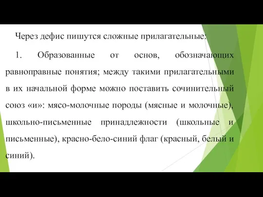 Через дефис пишутся сложные прилагательные: 1. Образованные от основ, обозначающих равноправные