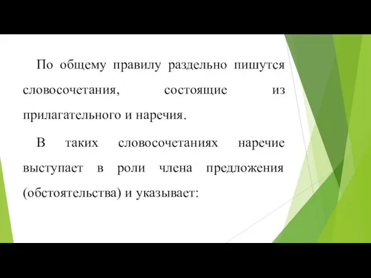 По общему правилу раздельно пишутся словосочетания, состоящие из прилагательного и наречия.