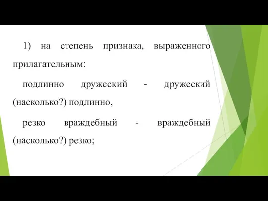 1) на степень признака, выраженного прилагательным: подлинно дружеский - дружеский (насколько?)