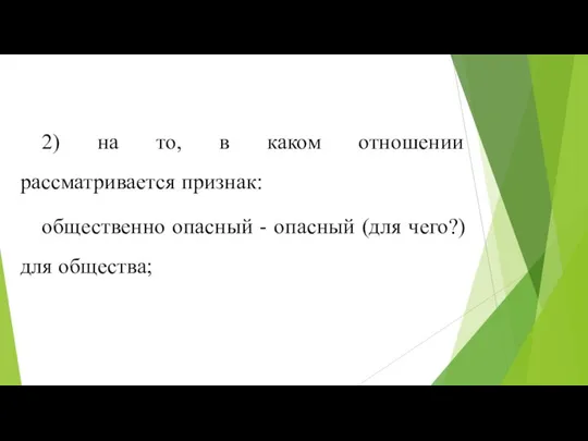 2) на то, в каком отношении рассматривается признак: общественно опасный - опасный (для чего?) для общества;