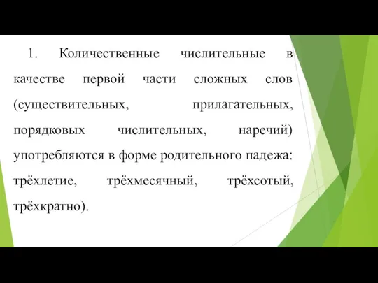 1. Количественные числительные в качестве первой части сложных слов (существительных, прилагательных,