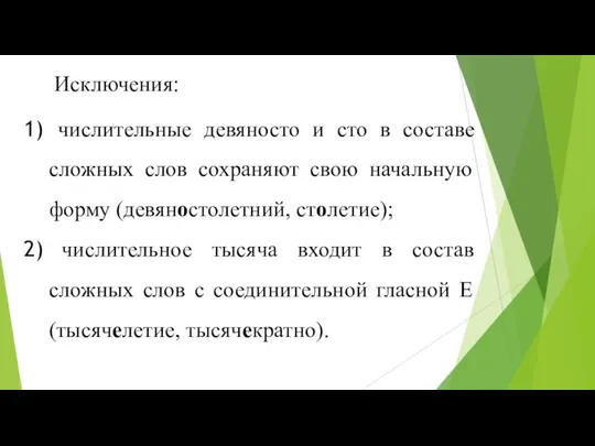 Исключения: числительные девяносто и сто в составе сложных слов сохраняют свою