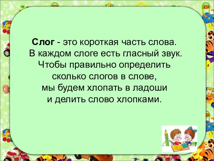 Слог - это короткая часть слова. В каждом слоге есть гласный