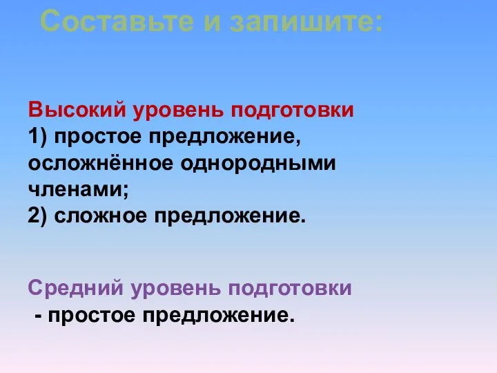 Составьте и запишите: Средний уровень подготовки - простое предложение. Высокий уровень