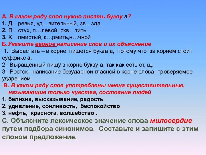 А. В каком ряду слов нужно писать букву а? 1. Д…ревья,