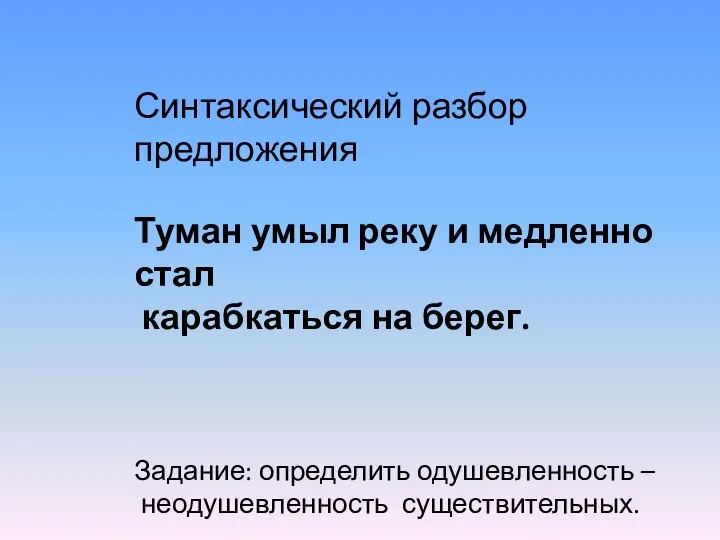 Синтаксический разбор предложения Туман умыл реку и медленно стал карабкаться на