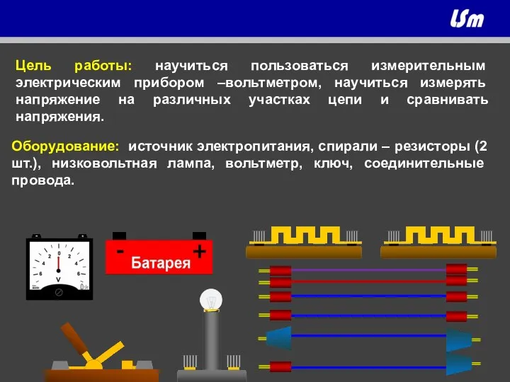 Цель работы: научиться пользоваться измерительным электрическим прибором –вольтметром, научиться измерять напряжение