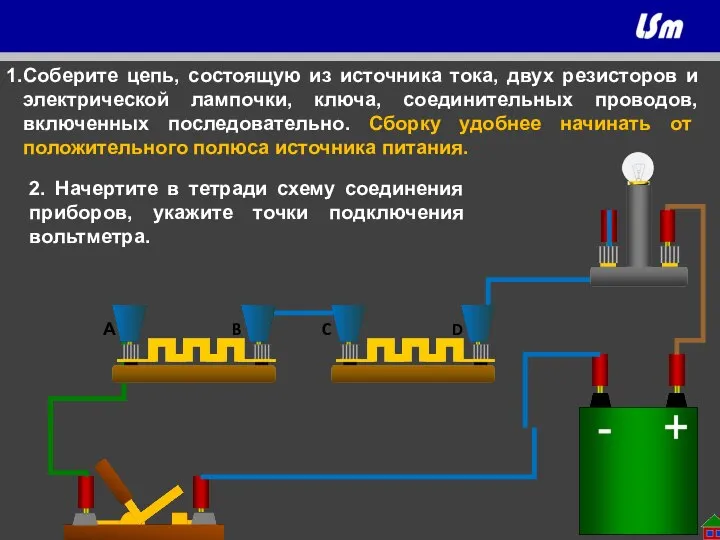 А B D Вольтметр C Соберите цепь, состоящую из источника тока,