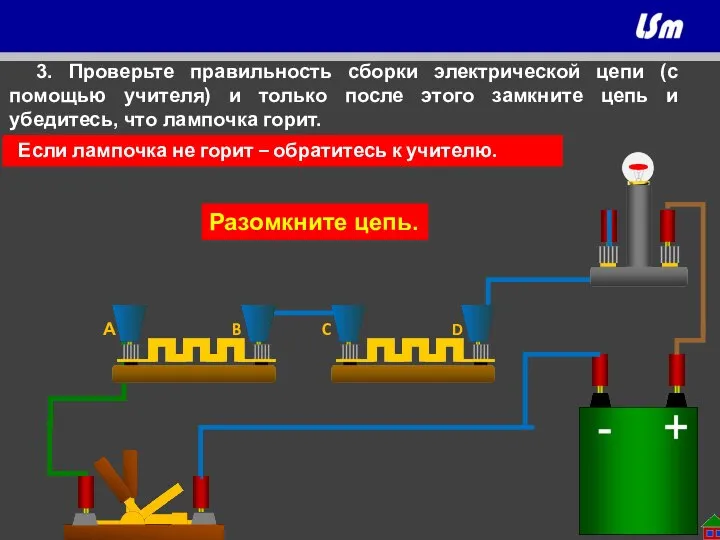 А B D Вольтметр C 3. Проверьте правильность сборки электрической цепи