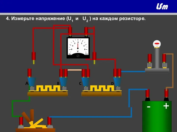 А B D Вольтметр C 4. Измерьте напряжение (U1 и U2 ) на каждом резисторе.