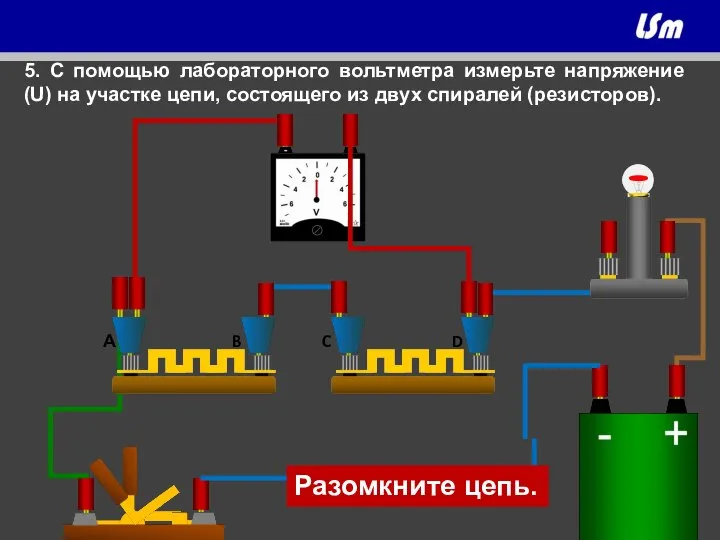 А B D Вольтметр C 5. С помощью лабораторного вольтметра измерьте