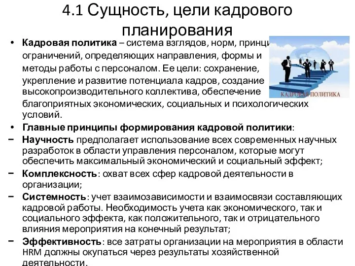 4.1 Сущность, цели кадрового планирования Кадровая политика – система взглядов, норм,