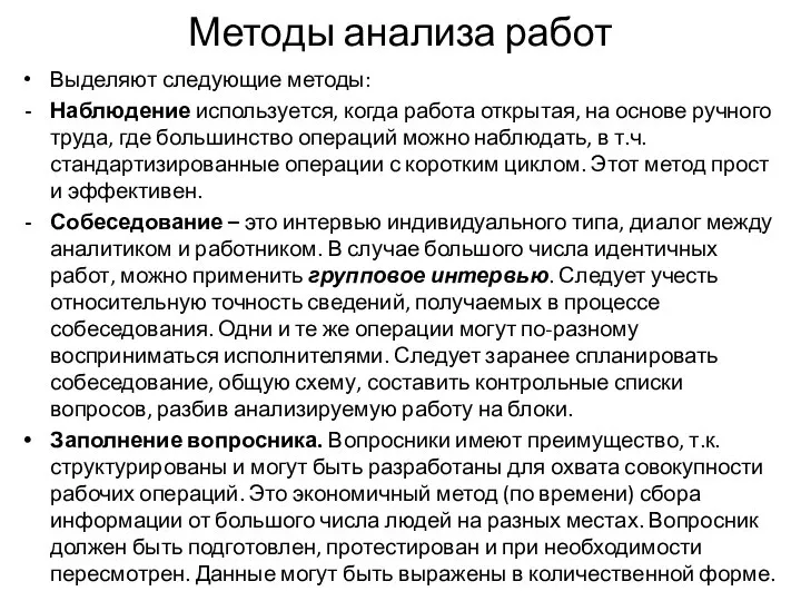 Методы анализа работ Выделяют следующие методы: Наблюдение используется, когда работа открытая,