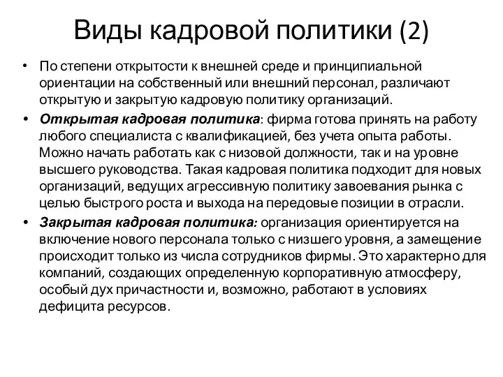 Виды кадровой политики (2) По степени открытости к внешней среде и