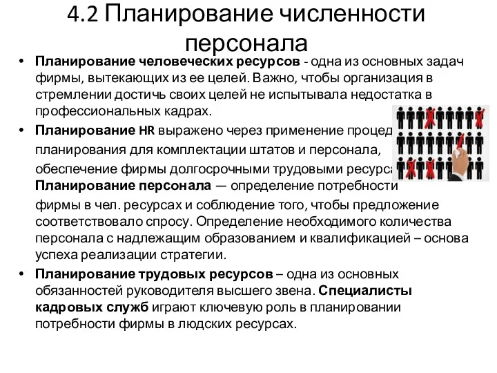 4.2 Планирование численности персонала Планирование человеческих ресурсов - одна из основных