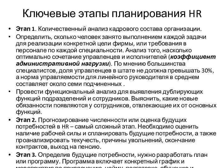 Ключевые этапы планирования HR Этап 1. Количественный анализ кадрового состава организации.