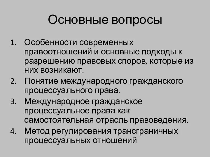 Основные вопросы Особенности современных правоотношений и основные подходы к разрешению правовых