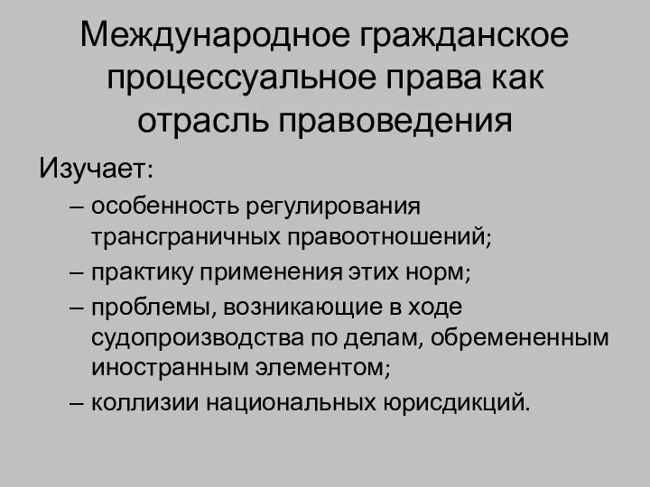 Международное гражданское процессуальное права как отрасль правоведения Изучает: особенность регулирования трансграничных