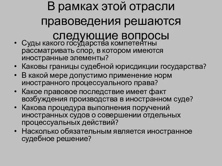 В рамках этой отрасли правоведения решаются следующие вопросы Суды какого государства