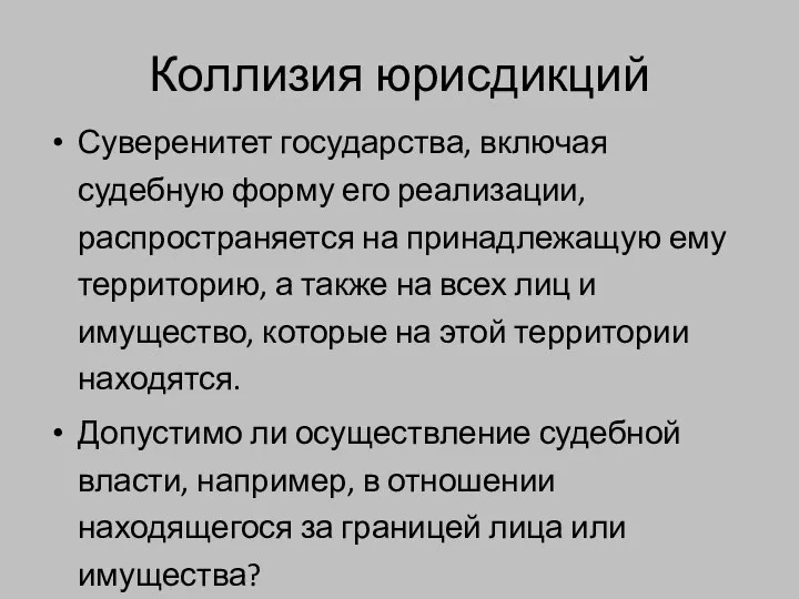 Коллизия юрисдикций Суверенитет государства, включая судебную форму его реализации, распространяется на