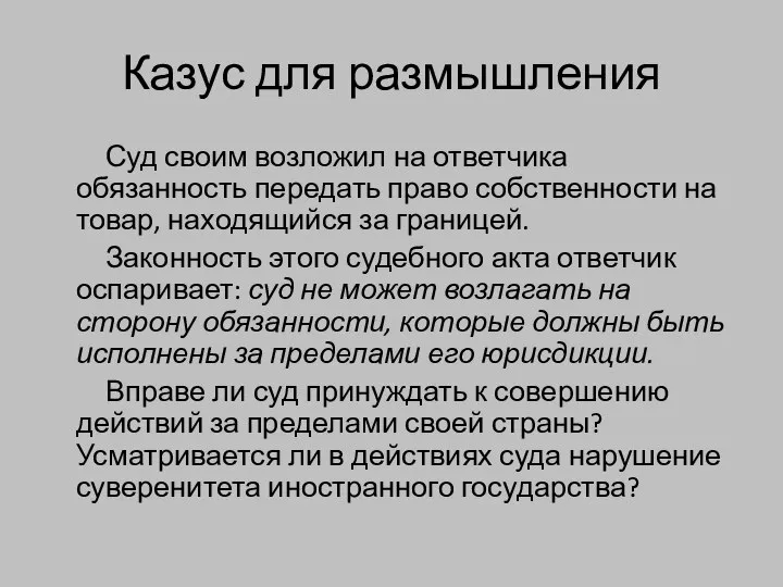 Казус для размышления Суд своим возложил на ответчика обязанность передать право