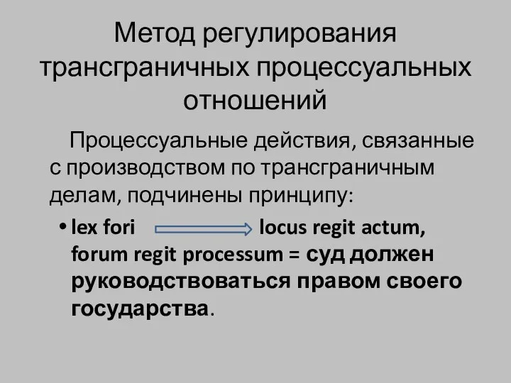 Метод регулирования трансграничных процессуальных отношений Процессуальные действия, связанные с производством по