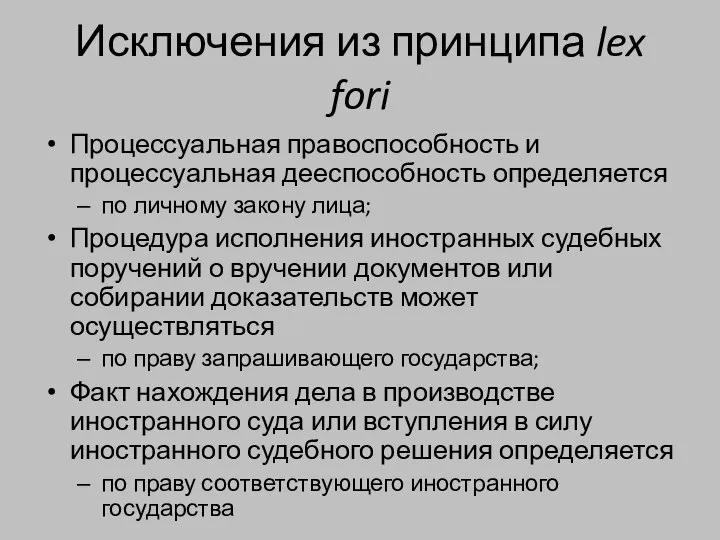 Исключения из принципа lex fori Процессуальная правоспособность и процессуальная дееспособность определяется