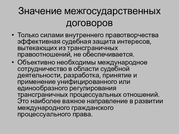 Значение межгосударственных договоров Только силами внутреннего правотворчества эффективная судебная защита интересов,