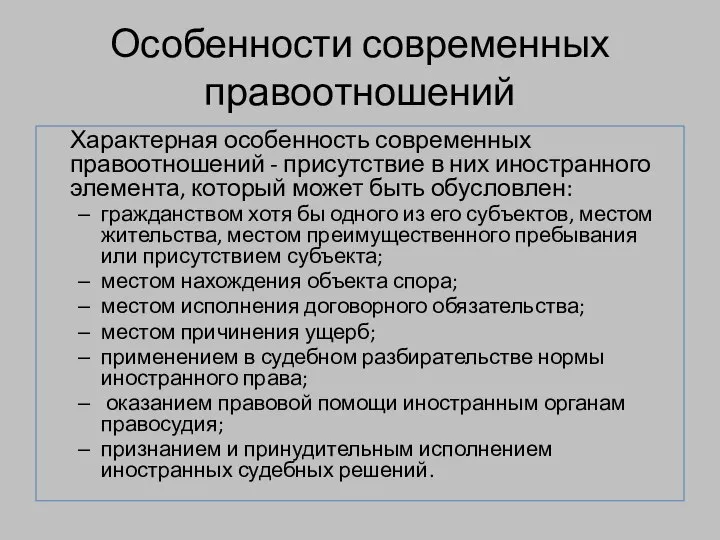 Особенности современных правоотношений Характерная особенность современных правоотношений - присутствие в них