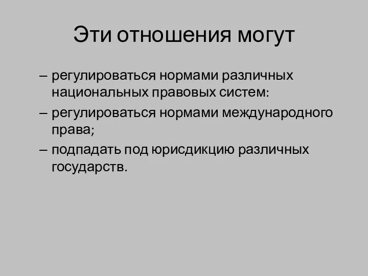 Эти отношения могут регулироваться нормами различных национальных правовых систем: регулироваться нормами