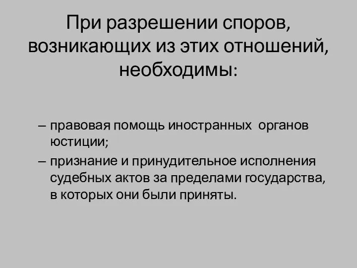 При разрешении споров, возникающих из этих отношений, необходимы: правовая помощь иностранных