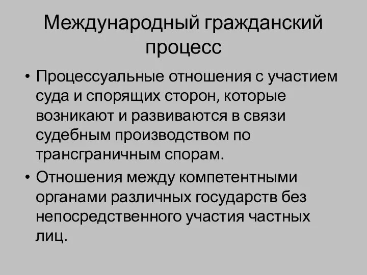 Международный гражданский процесс Процессуальные отношения с участием суда и спорящих сторон,