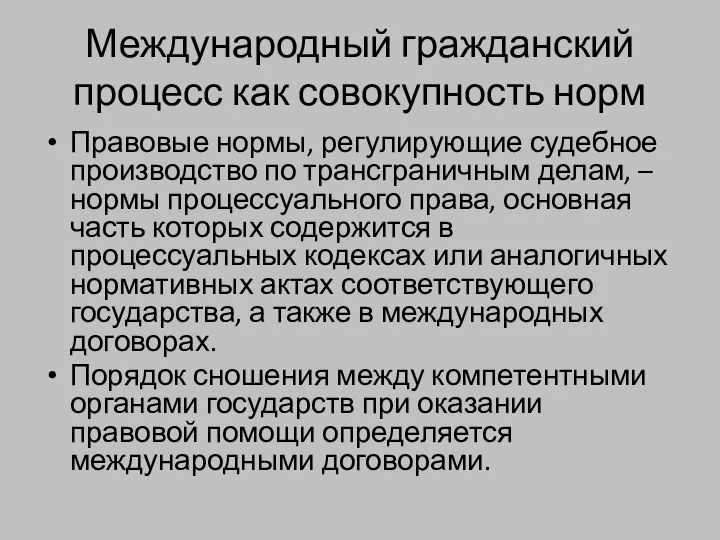 Международный гражданский процесс как совокупность норм Правовые нормы, регулирующие судебное производство