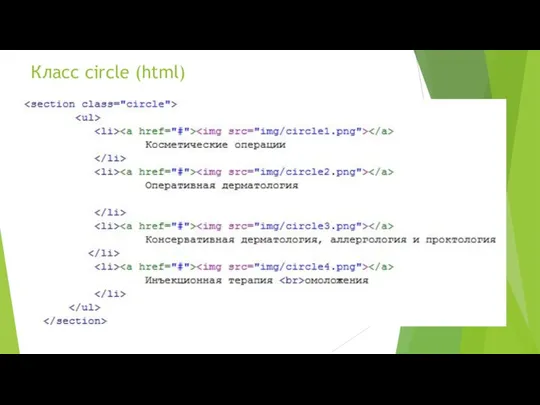 Класс circle (html)