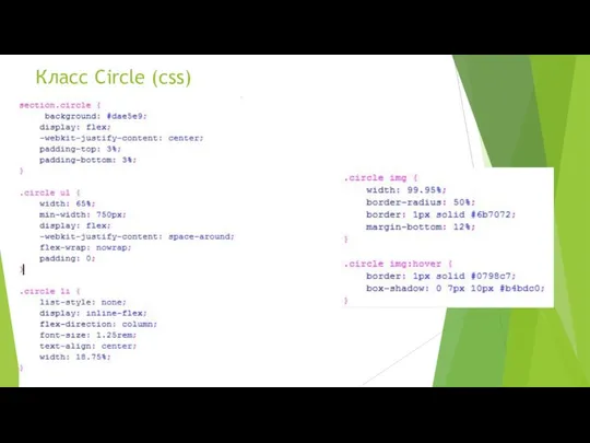 Класс Circle (css)
