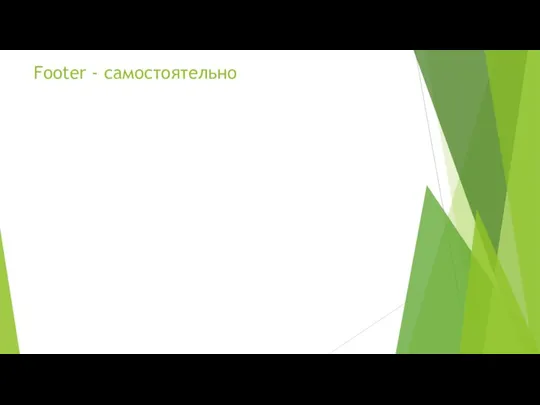 Footer - самостоятельно