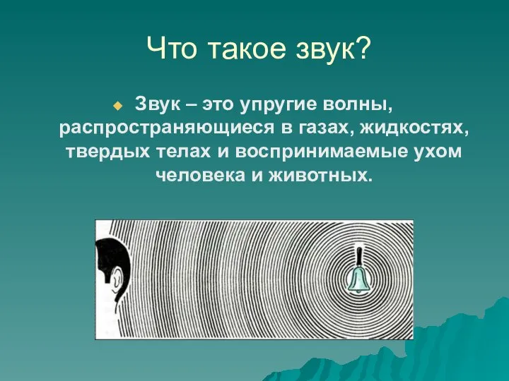 Что такое звук? Звук – это упругие волны, распространяющиеся в газах,