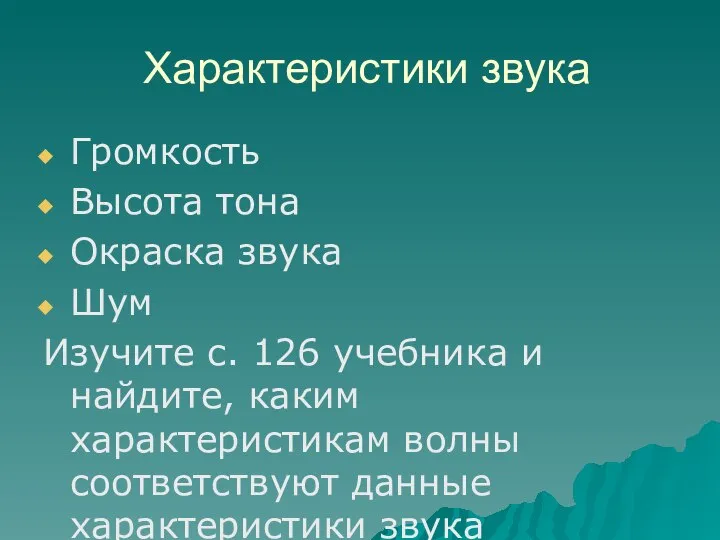 Характеристики звука Громкость Высота тона Окраска звука Шум Изучите с. 126