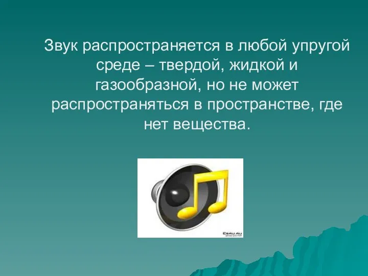 Звук распространяется в любой упругой среде – твердой, жидкой и газообразной,