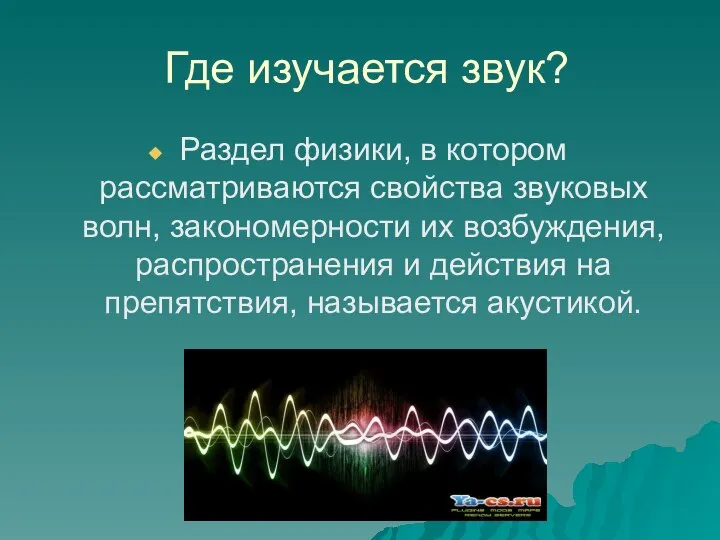 Где изучается звук? Раздел физики, в котором рассматриваются свойства звуковых волн,